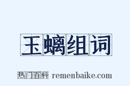 玉螭组词是什么意思的图片